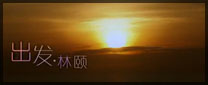 大爱有声林颐慈爱演唱会